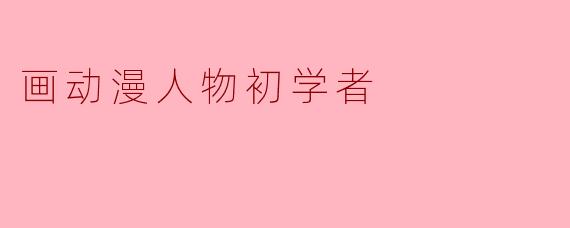 画动漫人物初学者
