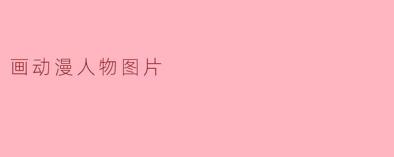 画动漫人物图片