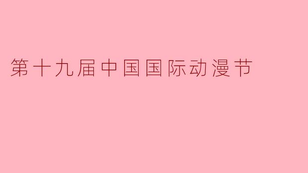 第十九届中国国际动漫节