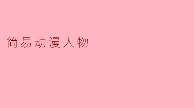 简易动漫人物