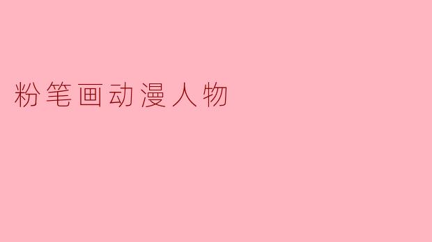 粉笔画动漫人物