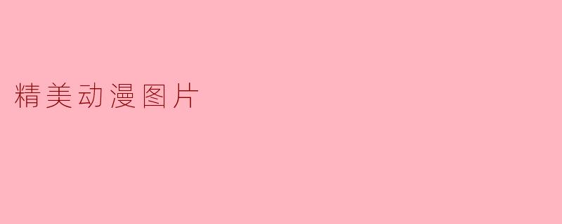 精美动漫图片