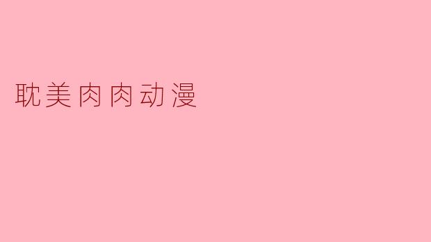 耽美肉肉动漫
