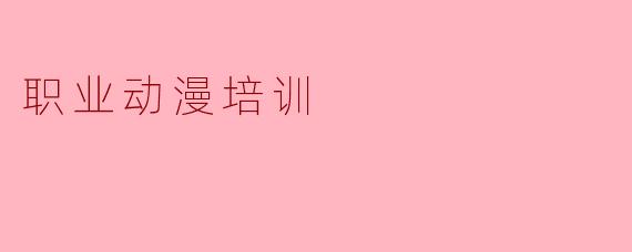 职业动漫培训