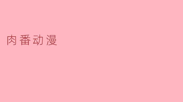 肉番动漫