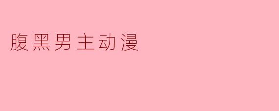 腹黑男主动漫