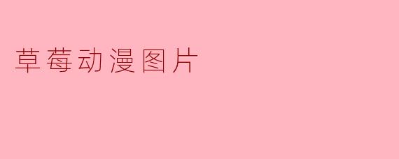 草莓动漫图片