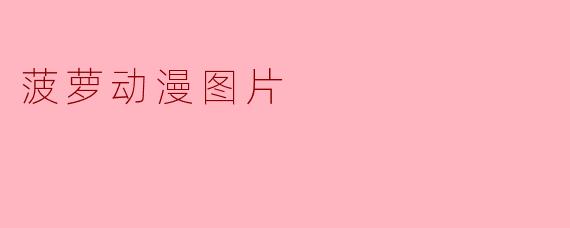 菠萝动漫图片
