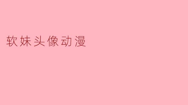 软妹头像动漫
