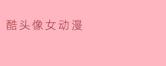 酷头像女动漫