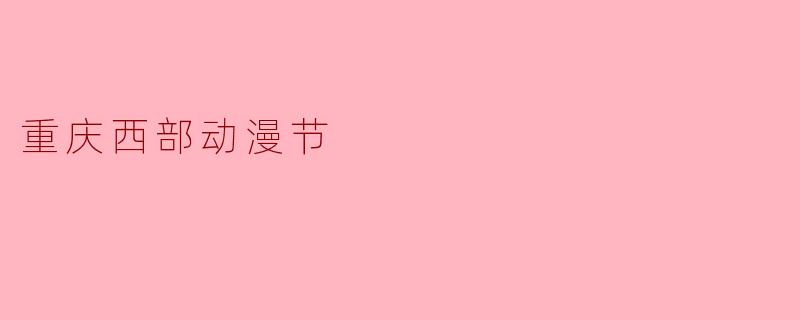 重庆西部动漫节