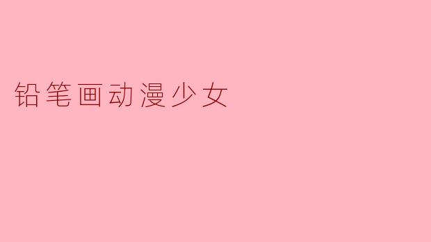 铅笔画动漫少女
