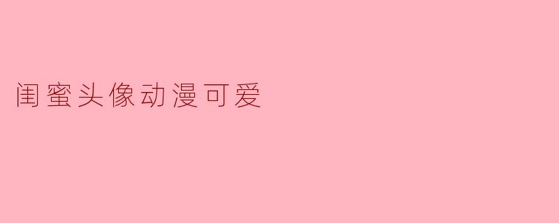 闺蜜头像动漫可爱