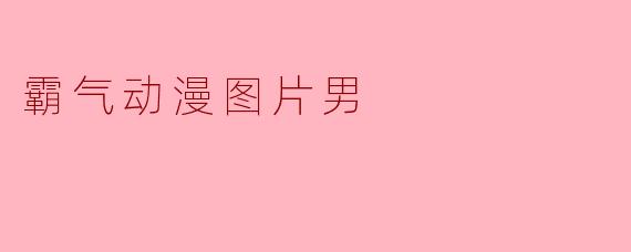 霸气动漫图片男