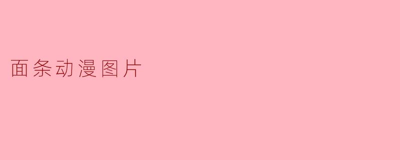 面条动漫图片