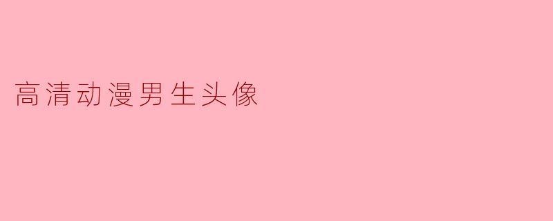 高清动漫男生头像