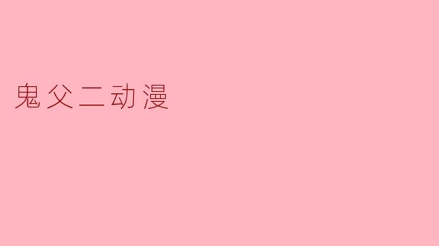 《鬼父2》这部动漫主要讲了什么故事？