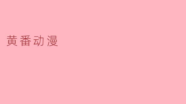 什么是“黄番动漫”？
