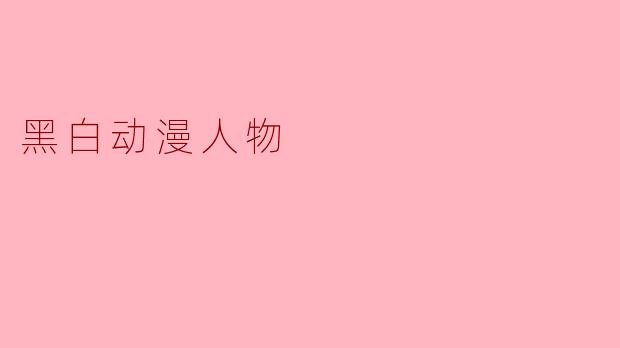 黑白动漫人物