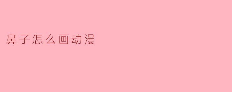 鼻子怎么画动漫