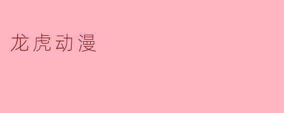 龙虎动漫