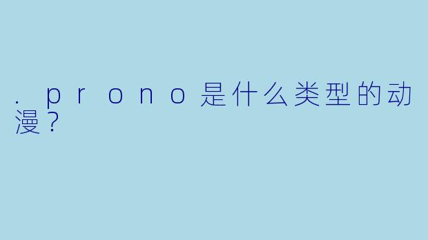 .prono是什么类型的动漫？