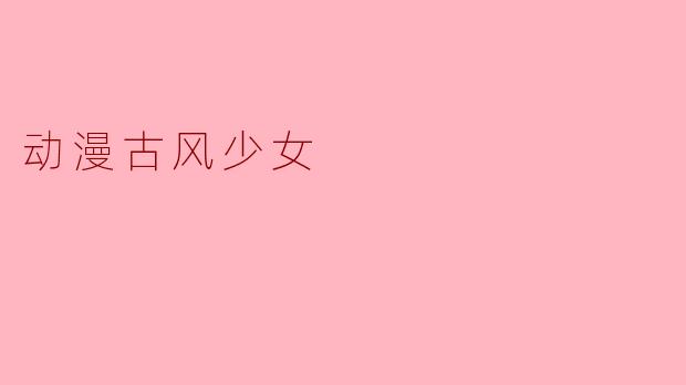 动漫古风少女