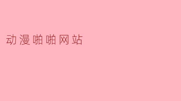 动漫啪啪网站
