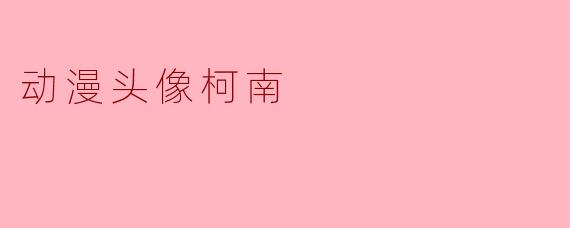动漫头像柯南