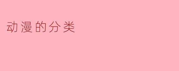 动漫的分类