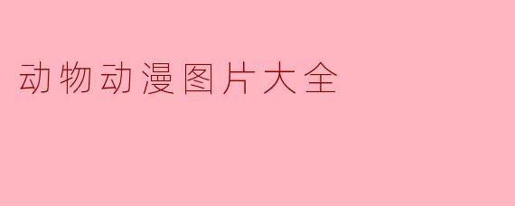 哪里可以找到动物动漫图片大全？