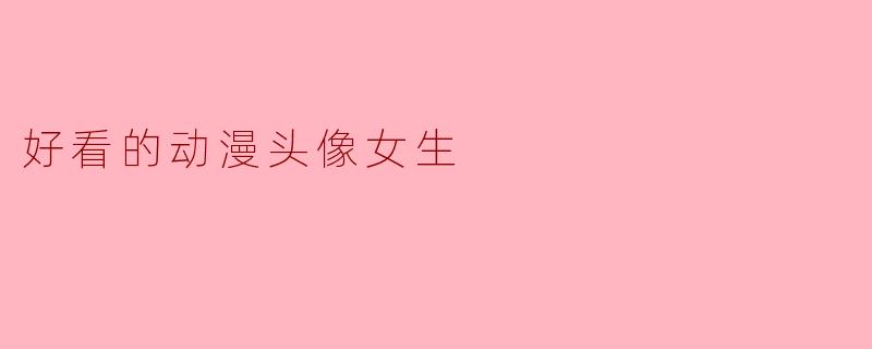好看的动漫头像女生