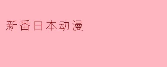 新番日本动漫