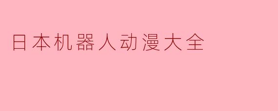日本机器人动漫大全