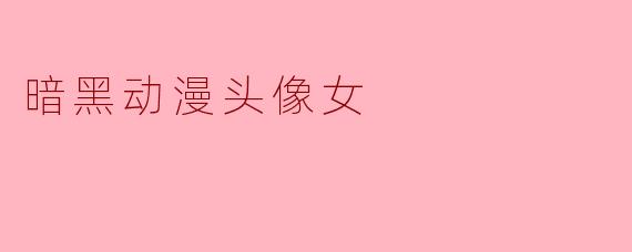 暗黑动漫头像女