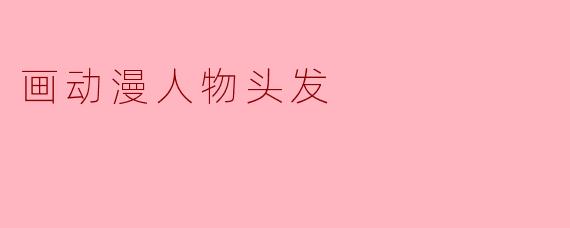 画动漫人物头发