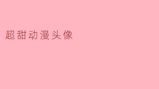 超甜动漫头像