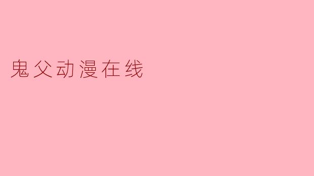 鬼父动漫在线